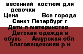 весенний  костюм для девочки Lenne(98-104) › Цена ­ 2 000 - Все города, Санкт-Петербург г. Дети и материнство » Детская одежда и обувь   . Амурская обл.,Благовещенский р-н